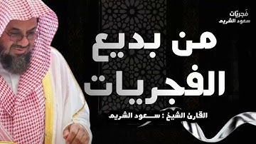 تلاوة مهيبة وخاشعة | مش ممكن جمال هذا الصوت | الشيخ سعود الشريم