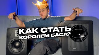 ВСЁ ПРО САБВУФЕР В СТУДИИ ЗВУКОЗАПИСИ! Как поставить, как выбрать, как купить, как жить?