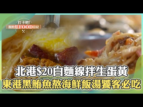 【雲林必吃】北港古早味「$20白麵線拌生蛋黃」在地人這樣吃！東港黑鮪魚熬「海鮮飯湯」饕客必吃《打卡吧我的炫Food日記》2024.3.16 part4