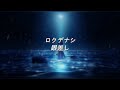 ロクデナシ - 眼差し / Rokudenashi - Gaze 中日歌詞 翻譯 歌詞付き 翻訳 #ロクデナシ #眼差し #rokudenashi #Gaze