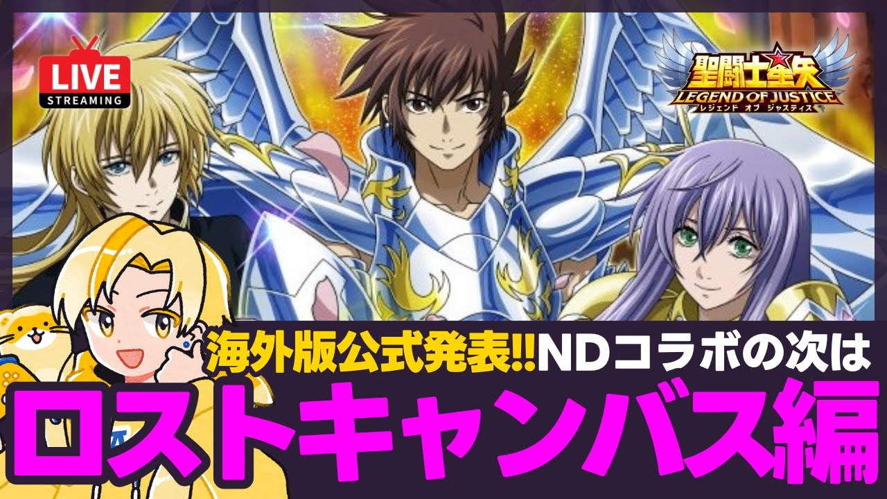 星矢ジャスティス】海外版公式発表でビッグニュース！NDコラボの次は