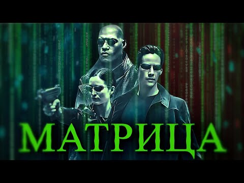 'МАТРИЦА' / ФИЛЬМ ПОЛНОСТЬЮ (но коротко)