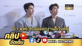 มิว-ตุลย์ จับมือออกงานอีเว้นท์คู่ I mayahotnews