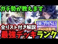 【シャドバWB】これさえ見れば現環境が1発でわかる ビヨンド帯まで到達したガチ勢が第3弾『最強デッキランキング』を全リスト付きで解説してみた