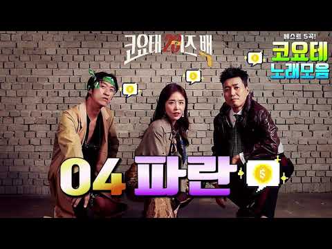 코요태 Koyote 인기곡 BEST 모음