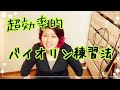 超効率的バイオリン練習法