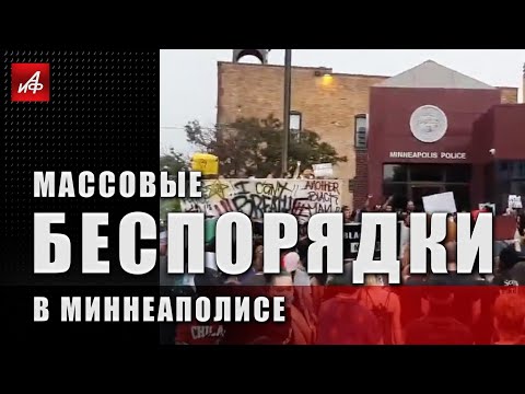 Массовые беспорядки в Миннеаполисе