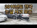 [타임킬러]2018년도 한국 눈길 사고 특집 블랙박스 #25(Korea car accident compilation 2018)