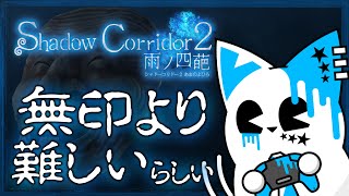 【Shadow Corridor 2 雨ノ四葩】あの鬼畜ホラーがさらに難しくなって帰ってきた…だと…？【銀猫様】