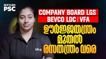 ഊർജ്ജതന്ത്രം മുതൽ രസതന്ത്രം വരെ | COMPANY BOARD LGS | VFA | Xylem PSC