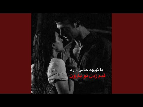 قدم زدن تو بارون با چه حالی داره
