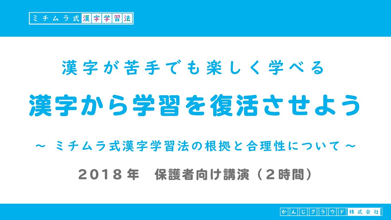 漢字が苦手でも楽しく学べる ミチムラ式漢字学習法の根拠と合理性について Youtube