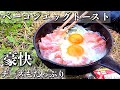 【絶品】スキレットで作る"ジブリ飯風"ベーコンエッグトースト【簡単キャンプ飯】