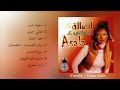 اصالة - زمان الصمت + تضحك ومن هجرك | حفل 2003 "حصري"