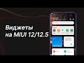 🔥Установи Новые Виджеты из MIUI 13 на Любой Xiaomi с MIUI 12 / 12.5