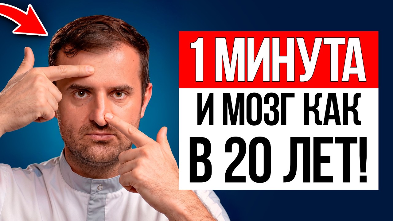 Всего ОДНА минута, и мозг начнет работать на 100%! / Как улучшить память?