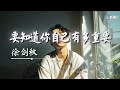 徐剑秋 要知道你自己有多重要 要知道 你的开心比对错重要 AI高质音乐 拼音动态歌词 Coolsong酷歌 徐剑秋 要知道你自己有多重要 要知道 你的开心比对错重要 AI高质音乐 拼音动态歌词 Coolsong酷歌