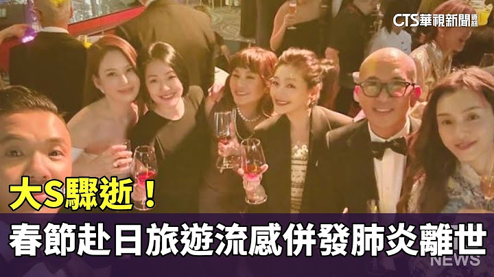 大S驟逝！　春節赴日旅遊流感併發肺炎離世｜華視新聞 20250203 @CtsTw