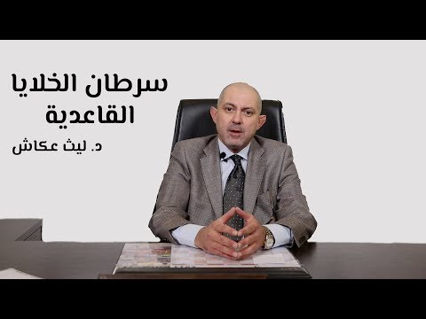 سرطان خلايا الجلد القاعدية