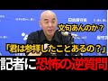 [日本保守党] 百田尚樹が記者会見で恐怖の逆質問