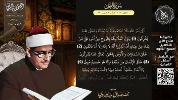 سورة النحل , المصحف المرتل , الشيخ محمد صديق المنشاوي , نسخة معراج 📢 ULTRA HIGH QUALITY