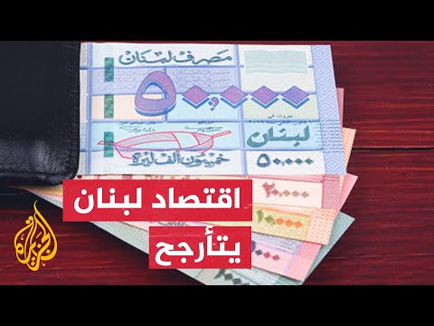 رفع رواتب موظفي القطاع العام في الموازنة اللبنانية