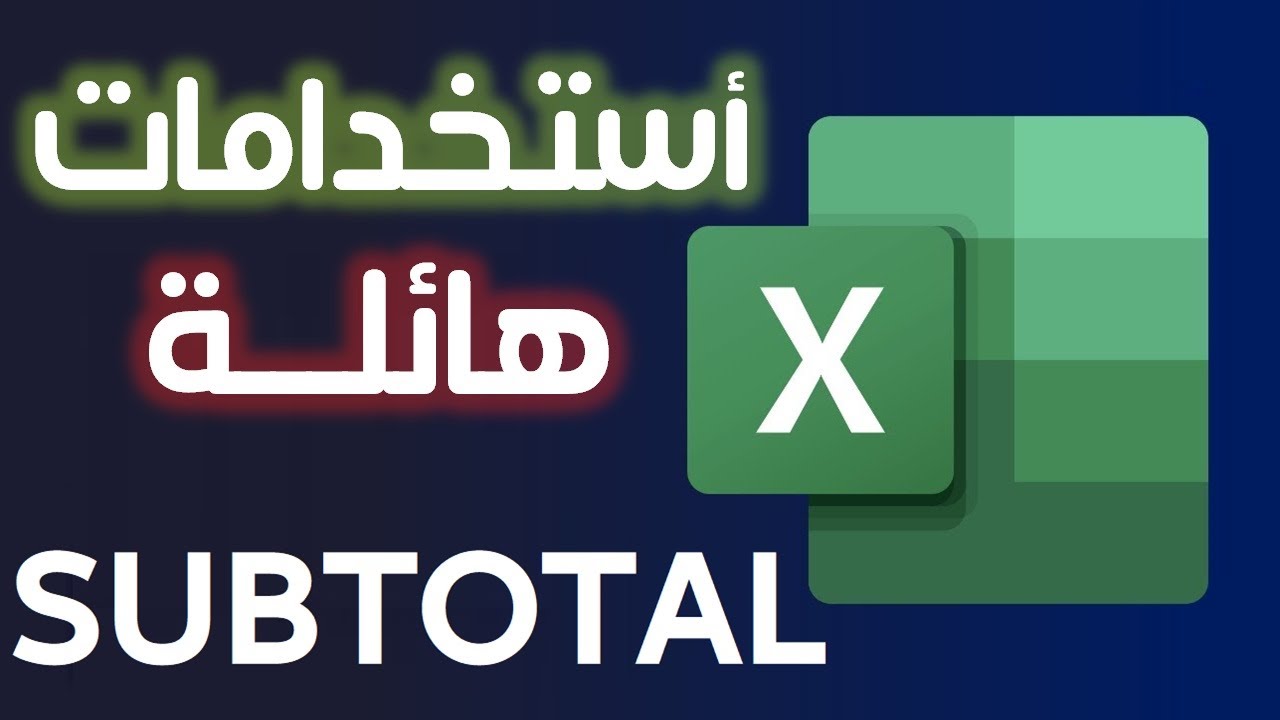 دالة SUBTOTAL - هتحل ازمات الجمع اللي بتواجهك في الاكسيل