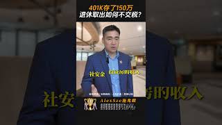 🚨401K存150万，退休反而被税掏空？！ 人寿保险 年金 生前福利 退休金 教育基金 长期护理 麒麟保险#生意思维 #投資#财商知识 #教育 #退休金 #保险 #money #熱門