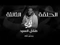 قصة هلال السيد الحلقة 3 الموسم الثاني فهدى