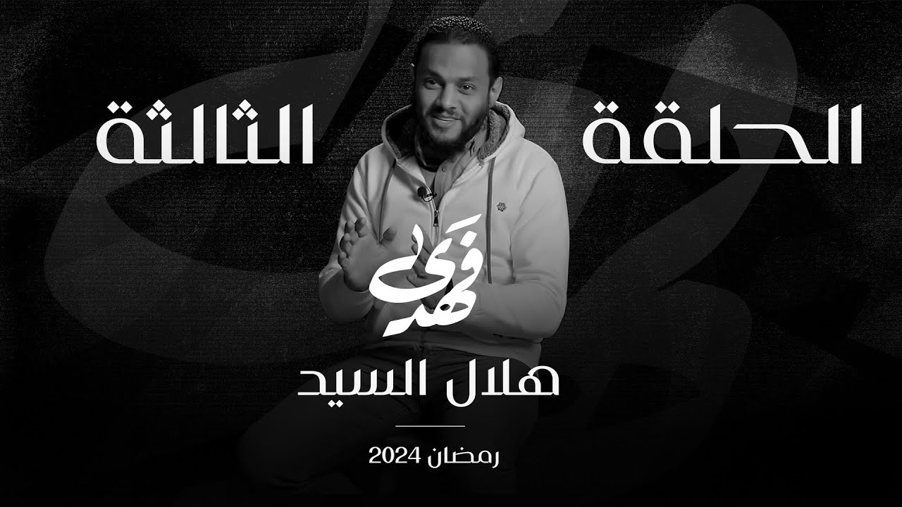 قصة هلال السيد  | الحلقة 3 - الموسم الثاني | فهدى