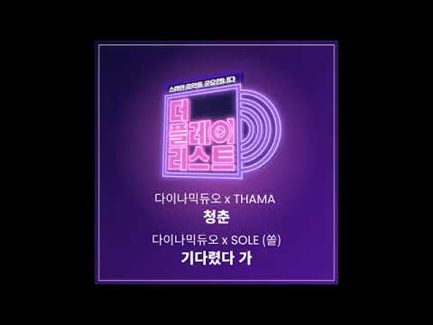 다이나믹 듀오, SOLE (쏠) - 기다렸다 가