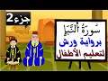 سورة النبإ برواية ورش جزء2 تعليم الاطفال بتكرار الآيات