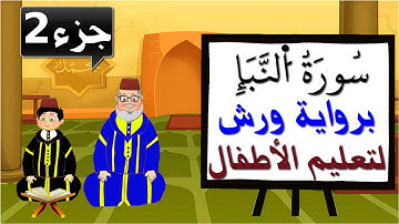 سورة النبإ برواية ورش (جزء2) - تعليم الاطفال بتكرار الآيات