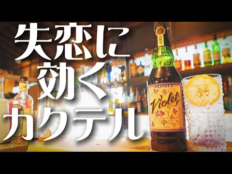 失恋に効くカクテルの作り方 悲しい気持ちをちょっと楽にできる薬草酒や恋愛に前向きになれるレシピを公開 Youtube 失恋に効くカクテルの作り方 悲しい気持ちをちょっと楽にできる薬草酒や恋愛に前向きになれるレシピを公開 Youtube