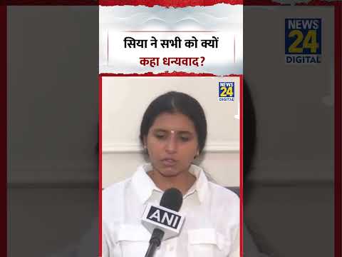 Siya ने सभी को क्यों कहा धन्यवाद? | #shorts #viral