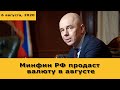 Минфин РФ определил сумму продажи валюты в августе / Курс доллара на сегодня / Нефть