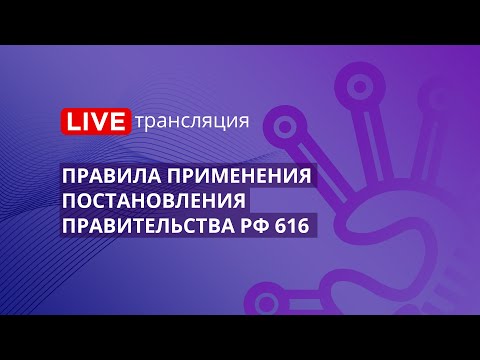 44-ФЗ | Правила применения постановления Правительства РФ 616