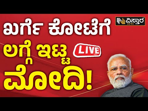 🛑 Live 🛑 ಮೋದಿ ರೋಡ್ ಶೋ.. ಖರ್ಗೆ ಕೋಟೆ ಕಬ್ಜ| PM Narendra Modi Road Show At Kalaburagi | Vistara News