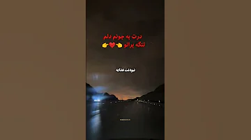 دردت به جونم دلم تنگه برا تو 