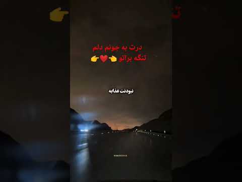 دردت به جونم دلم تنگه برا تو
