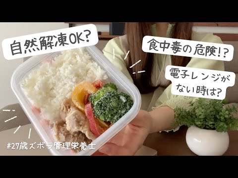 ［知らないと危険！］まるごと冷凍弁当の作り方・解凍方法Q&A［徹底解説］