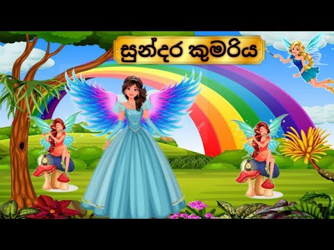 සුන්දර කුමරිය | Surangana katha | Sinhala fairy tales | සුරංගනා කතා | Sinhala cartoon