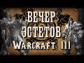 [СТРИМ] Вечер Эстетов: Warcraft 3 Reforged