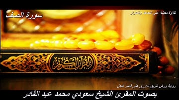 تلاوة معينة على التعاهد و المراجعة سورة (الصف)