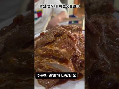 #포천현도네숯불갈비#가성비맛집#힐마루골프장맛집#포천맛집#영중면맛집#고기맛집