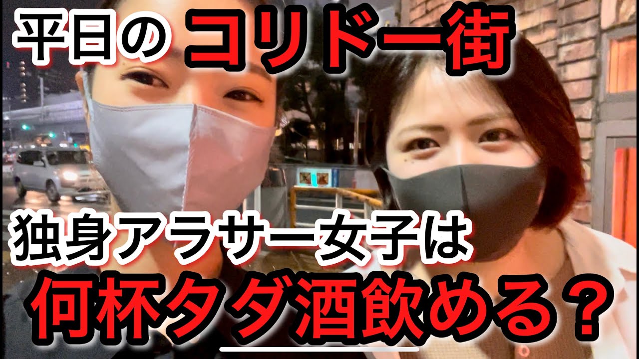 平日のコリドー街でアラサー女子は何杯タダ酒飲める？【検証】【ナンパ】