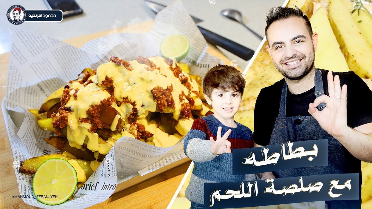 الشيف محمود افرنجية | اطيب تكساس فرايز ممكن تاكلها بحياتك😍ممنوع دخول الحوامل، مشان ما حدا يدعي عليي