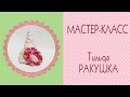 DIY❧Ракушка тильда из ткани своими руками. Мастер-класс❦SeaShell of fabric❦How to make/Tilda4kids