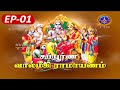 Sampurna valmiki ramayanam  epi 01  svbc2 tamil  svbc ttd