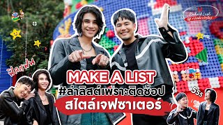 MAKE A LIST #ล่าลิสต์เพราะติดช้อป สไตล์เจฟซาเตอร์